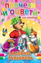 Прочети и оцвети: Дядовата ръкавичка