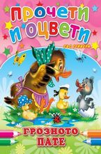 Прочети и оцвети: Грозното пате