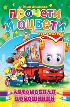 Прочети и оцвети със стикери: Автомобилни помощници
