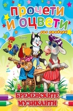 Прочети и оцвети със стикери: Бременските музиканти