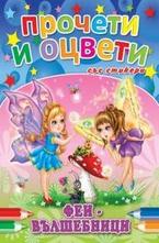 Прочети и оцвети със стикери: Феи вълшебници