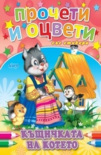 Прочети и оцвети със стикери: Къщичката на котето