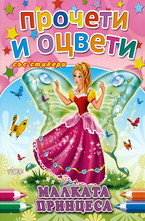 Прочети и оцвети със стикери: Малката принцеса