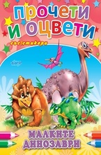 Прочети и оцвети със стикери: Малките динозаври