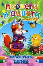 Прочети и оцвети със стикери: Медената питка