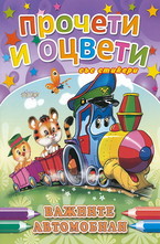 Прочети и оцвети със стикери: Важните автомобили