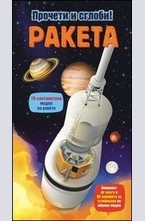 Прочети и сглоби: Ракета