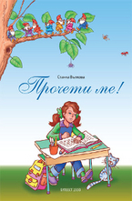 Прочети ме! Книжка за четене с разбиране 1 клас