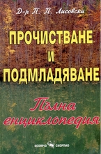 Прочистване и подмладяване