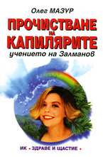 Прочистване на капилярите