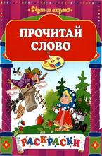 Прочитай слово