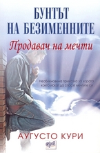 Продавач на мечти: Бунтът на безименните