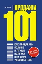 Продажи 101