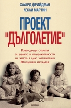 Проект Дълголетие