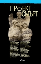 Проект Смърт