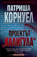 Проектът Калигула