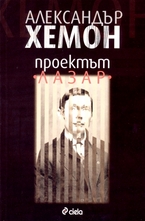 Проектът Лазар