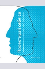 Проектирай себе си