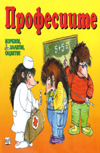 Професиите