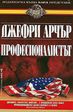 Професионалистът