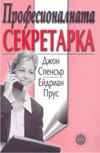 Професионалната секретарка