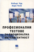 Професионални тестове за емоционална интелигентност