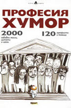 Професия хумор