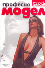 Професия модел