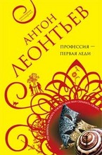 Профессия - первая леди