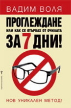 Проглеждане или как се отървах от очилата за 7 дни!