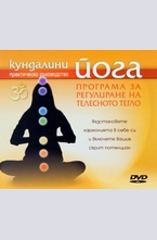 Кундалини йога - Програма за регулиране на телесното тегло DVD