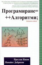 Програмиране= ++Алгоритми;
