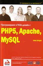 Програмиране и Web дизаин с PHP5, Apache, MySQL - том 2
