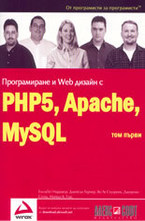Програмиране и Web дизайн с PHP5, MySQL, Apache - том 1
