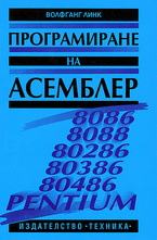 Програмиране на Асемблер