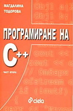 Програмиране на С++. Част втора