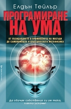 Програмиране на ума