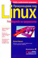Програмиране под Linux