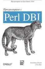 Програмиране с Perl DBI