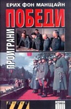 Проиграни победи - част 1