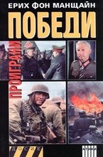 Проиграни победи - част 2