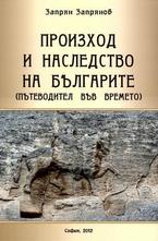Произход и наследство на българите (Пътеводител във времето)