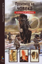 Произход на човека