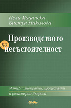 Производството по несъстоятелност