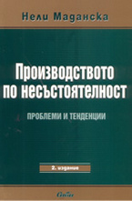 Производството по несъстоятелност: второ преработено и допълнено издание