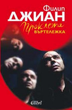 Проклета въртележка