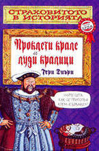 Проклети крале и луди кралици