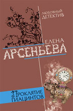 Проклятие Гиацинтов