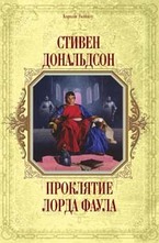 Проклятие лорда Фаула
