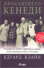 Проклятието Кенеди